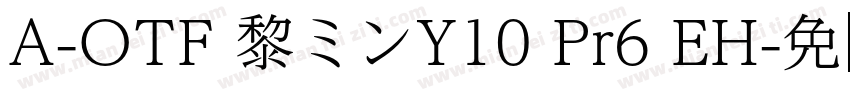A-OTF 黎ミンY10 Pr6 EH字体转换